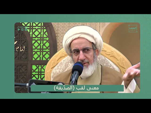 ⁣معنى لقب الصدّيقة | الشيخ حبيب الكاظمي