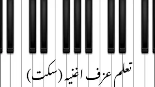 عزف بيانو اغنيه سكت الترند 