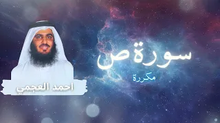 سورة ص مكررة القارئ احمد العجمي 