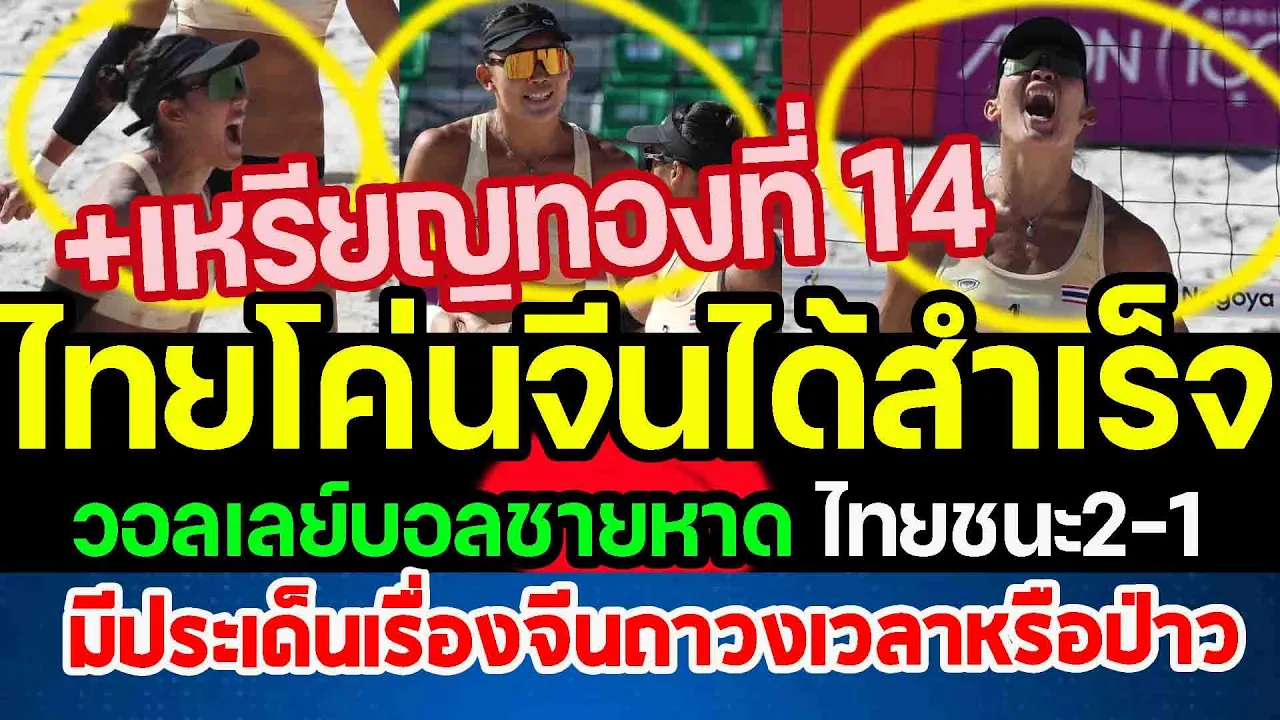 สุดยอดวอลเลย์บอลชายหาดไทย...เหรียญทองที่14 โค่นจีนได้สำเร็จ เอาชนะ 2-1 เซต punchเชียร์กีฬา