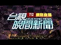 Download Lagu 2025.07.02 晚間大頭條：半身還在人孔蓋外 悚!工人遭車輾過斷魂【台視晚間新聞】