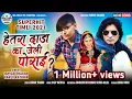 Download Lagu Parul Rathva New timli | Hetra Dada ka jeli porai | Ishwar thakor new timli