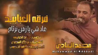 خليجيات عاد شي يا زمن نرتاح الي لقى احبابه نسا اصحابه الفنان محمد العبادي 2026 فرقه العبابيد 