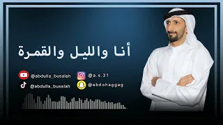 أنا والل ي ل و الق م ر ة بث تيك توك الفنان عبدالله بوصلاح 