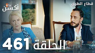 مسلسل قطاع الطرق الحلقة 461 الموسم السادس Eşkıya Dünyaya Hükümdar Olmaz 