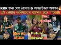IPL অকশনে কলকাতার জন্য সেরা বিদেশি বোলার \u0026 অলরাউন্ডার অপশন কারা দেখুন🔥 KKR Target Players IPL 2026😍