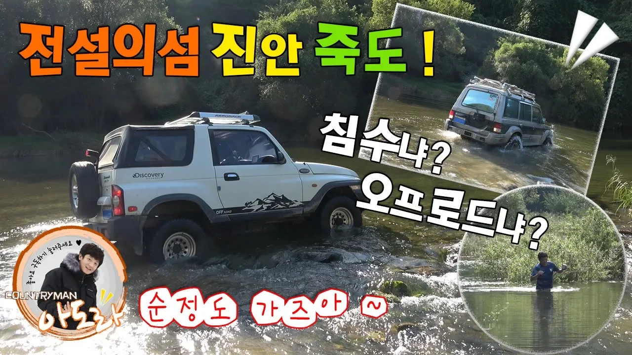 순정도 가는 오프로드 전설의섬 전라북도 진안 죽도 침수될각인데... (offroad tour) サムネイル