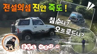 순정도 가는 오프로드 전설의섬 전라북도 진안 죽도 침수될각인데... (offroad tour) 썸네일
