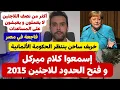 Download Lagu أخبار ألمانيا 🇩🇪🔴🔴 تصريح عاجل من ميركل حول فتح الحدود و اللاجئين في ألمانيا 🔴 خريف ساخن 