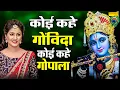 Download Lagu कोई कहे गोविंदा कोई कहे गोपाला | Koi Kahe Govinda Koi Kahe Gopala |  Anjali jain | Shyam Bhajan New