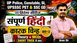 संपूर्ण हिंदी कारक चिन्ह Class 12 | तिरंगा सीरीज | Theory + MCQs | UP Police |  GD | PET  | Arun Sir