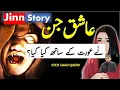 Lagu Ashiq Jinn ka Khatarnak Qissa  | Jinn Love story | Syed Saad Qadri | Jinn Scary Story Darna mana hai