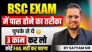 B.Sc Exam में Pass होने का तरीका!B.Sc Exam की तैयारी कैसे करें!Be DKDian