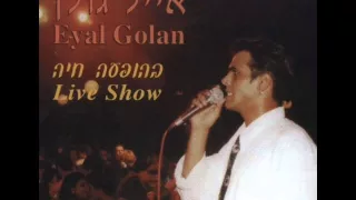 אייל גולן מחרוזת האור שבעיניים מלכת היופי Eyal Golan 