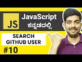 Search GitHub User Details in JS JavaScript for Beginners in Kannada