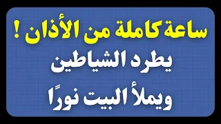ساعة كاملة من الأذان صوت خاشع لفوائد التحصين 