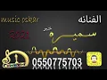 #أوسكار_المع_الفنيه#سميره_خبر#ماطلبتك_شي_كثير#رايح الفنانه سمير خبر ماطلبتك شي كثير