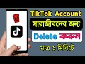 Download Lagu tiktok account delete kivabe korbo | how to delete tiktok account | tiktok account delete