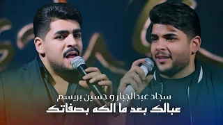 ديو سجاد عبدالجبار وحسين بريسم   عبالك بعد ما الكه بصفاتك  حصريا      دندنها