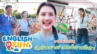 อาชีพในฝัน นักวิทยาศาสตร์การกีฬา | English is Fun