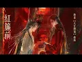 ENG SUB【天官賜福】第二季插曲《紅簾前》- 魏晨「TGCF Animation S2 OST | In Front of the Red Curtain」(cc動態歌詞)