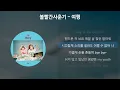 볼빨간사춘기 - 여행 [가사/Lyrics]