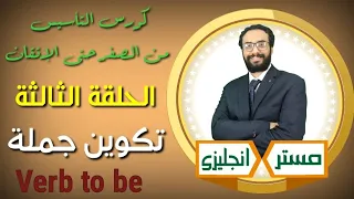 الانجليزي من الصفر حتى الإتقان الحلقة الثالثة ازاي تكون جملة بالإنجليزي Verb To Be 