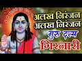 Download Lagu Alakh Niranjan#girnar अलख निरंजन जय बोलो, अलख निरंजन मंत्र #हरहरमहादे