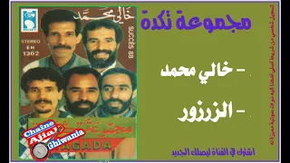 مجموعة تكدة خالي محمد الزرزور Ajial Ghiwania  مجموعة تكدة خالي محمد الزرزور Ajial Ghiwania
