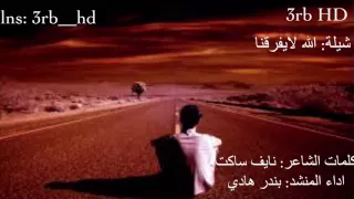 شيلة   الله لايفرقنا    كلمات الشاعر   نايف ساكت   اداء المنشد   بندر هادي دندنها