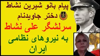 پیام بانو شیرین نشاط  دختر آخرین فرمانده گارد جاویدان به نظامیان ایران دندنها