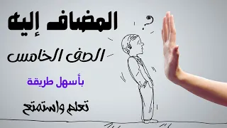 المضاف اليه خامسة ابتدائي أجمل شرح درس المضاف إليه الصف الخامس الابتدائي الترم الثاني 