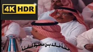 حفلة خالد بن محفوظ ساعاتين كامله بحضور أ د ابو بكر سالم و الدكتور عبدالرب ادريس HD 