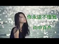 Download Lagu 《你永遠不懂我》演唱：雨中百合