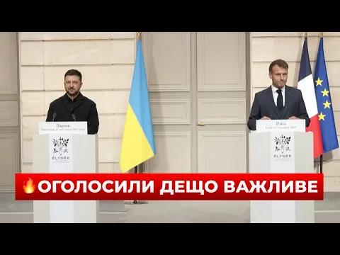Зеленський та Макрон готують спільну заяву — пряма трансляція