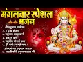 Lagu मंगलवार भक्ति भजन : हनुमान चालीसा, हे दुःख भंजन, हनुमान अमृतवाणी, बजरंग बाण, हनुमान अष्टक व आरती