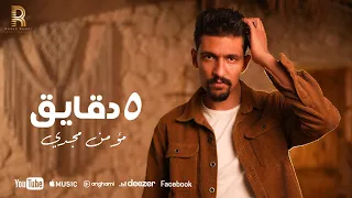                                ٥ دقايق   مؤمن مجدي دندنها