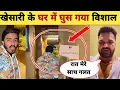 खेसारी के घर में घुस गया विशाल सिंह -Full Video Viral | Pawan Singh | Khesari Lal | Vishal Singh
