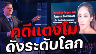หมอธวัชชัย นำคดีแตงโม นิดา ขึ้นเวทีแพทย์นิติเวชโลกยันแผลที่ขาไม่ได้เกิดจากใบพัดเรือ