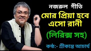 mor priya hobe eso rani srikanto acharya mor priya hobe eso rani nazrul geeti with lyrics