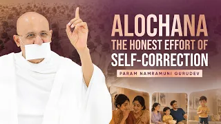 Alochana - The Honest Effort of Self-Correction | Param Namramuni Gurudev