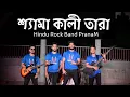 Download Lagu Shyama Kali Tara - Pranam/প্রণাম (Official)