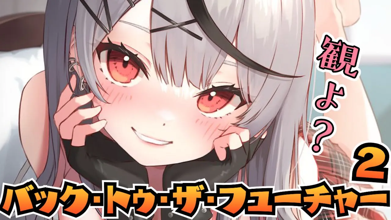 【 メン限 】バック・トゥ・ザ・フューチャー２一緒にみよ！【ホロライブ/沙花叉クロヱ】