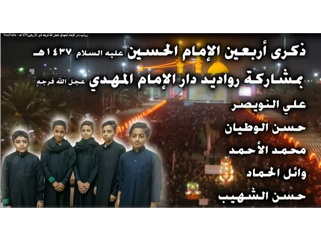 ⁣رواديد دار الإمام المهدي عجل الله فرجه في الأربعين1437هـ