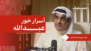 الوثائق التي حفظت تاريخ الكويت | فهد غازي العبدالجليل