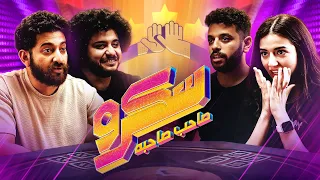 انتقام ملك دهشان سكرو صاحب صاحبه مع ملك وحليم من Peace Cake 
