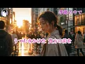 季節の中で（松山千春）【千堂綾乃が歌う昭和歌謡カバーシリーズ】｜哀愁と希望/ #SUNO AI #昭和歌謡