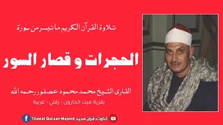 تلاوة نادرة جدا الشيخ محمد محمود عصفور رحمه الله 