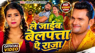 #Video | ले जाईब बेलपत्ता ऐ राजा | #Khesari Lal Yadav | Le Jayib Belpata Ae Raja | New Bolbam Song