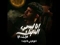 انا لبسي الشيك غرك فيا ( قولتيلي انا ليك ) - كريم كرستيانو